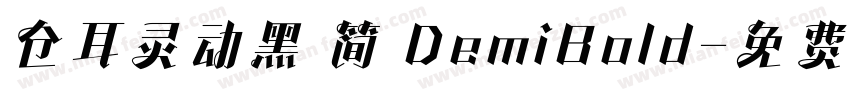 仓耳灵动黑 简 DemiBold字体转换